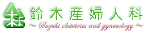 鈴木産婦人科 | 大阪府 大阪市 此花区 春日出 産婦人科 医療法人木本会